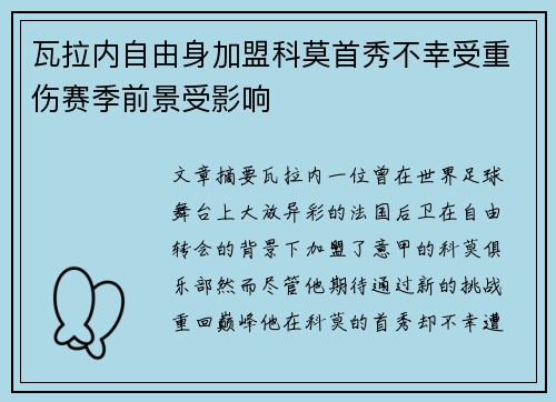 瓦拉内自由身加盟科莫首秀不幸受重伤赛季前景受影响 瓦拉内自由身加盟科莫首秀不幸受重伤赛季前景受影响