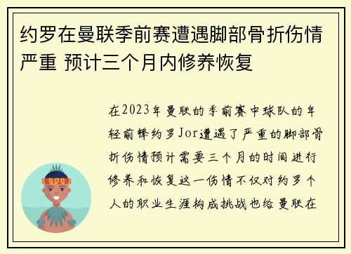 约罗在曼联季前赛遭遇脚部骨折伤情严重 预计三个月内修养恢复 约罗在曼联季前赛遭遇脚部骨折伤情严重 预计三个月内修养恢复