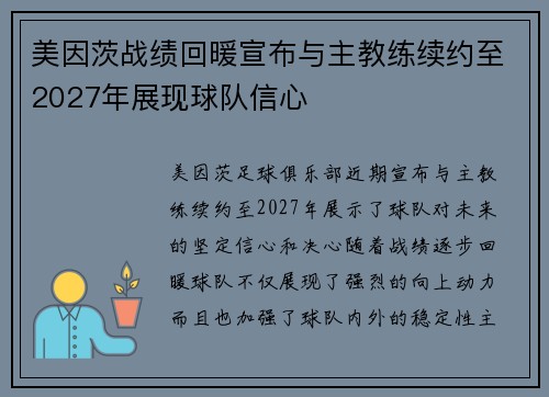 美因茨战绩回暖宣布与主教练续约至2027年展现球队信心 美因茨战绩回暖宣布与主教练续约至2027年展现球队信心