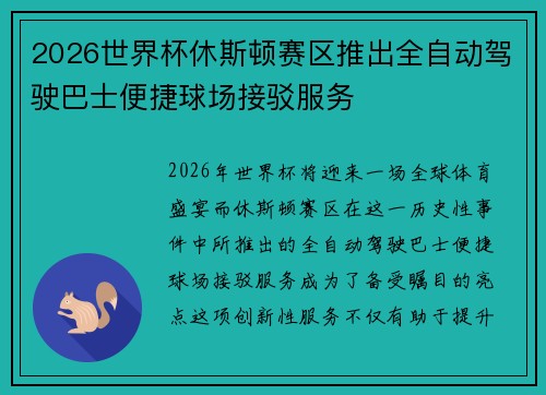 2026世界杯休斯顿赛区推出全自动驾驶巴士便捷球场接驳服务