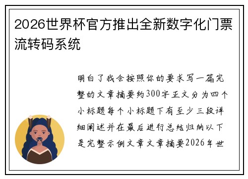 2026世界杯官方推出全新数字化门票流转码系统 2026世界杯官方推出全新数字化门票流转码系统