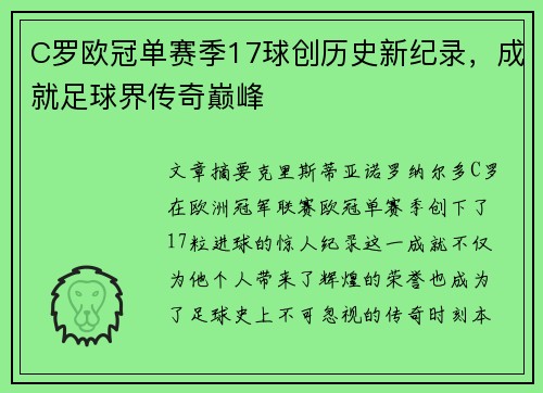 C罗欧冠单赛季17球创历史新纪录，成就足球界传奇巅峰