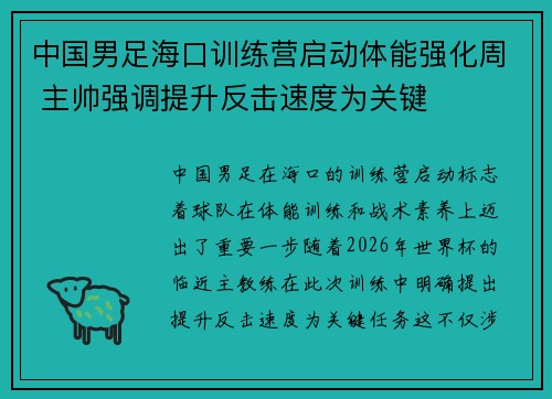 中国男足海口训练营启动体能强化周 主帅强调提升反击速度为关键 中国男足海口训练营启动体能强化周 主帅强调提升反击速度为关键
