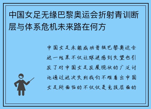 中国女足无缘巴黎奥运会折射青训断层与体系危机未来路在何方 中国女足无缘巴黎奥运会折射青训断层与体系危机未来路在何方