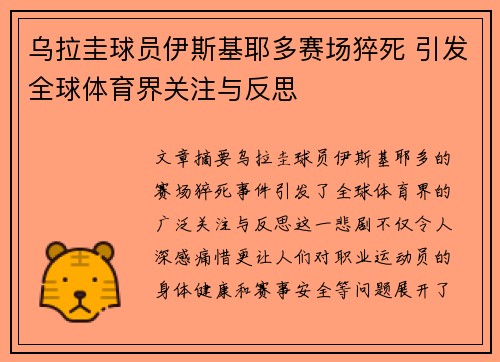 乌拉圭球员伊斯基耶多赛场猝死 引发全球体育界关注与反思 乌拉圭球员伊斯基耶多赛场猝死 引发全球体育界关注与反思