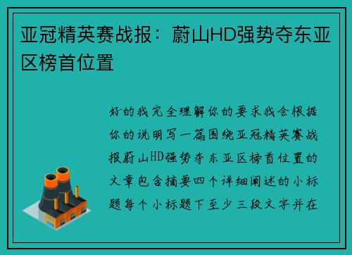 亚冠精英赛战报:蔚山HD强势夺东亚区榜首位置 亚冠精英赛战报:蔚山HD强势夺东亚区榜首位置