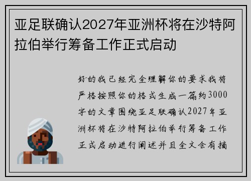 亚足联确认2027年亚洲杯将在沙特阿拉伯举行筹备工作正式启动 亚足联确认2027年亚洲杯将在沙特阿拉伯举行筹备工作正式启动