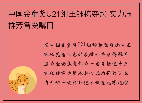 中国金童奖U21组王钰栋夺冠 实力压群芳备受瞩目 中国金童奖U21组王钰栋夺冠 实力压群芳备受瞩目