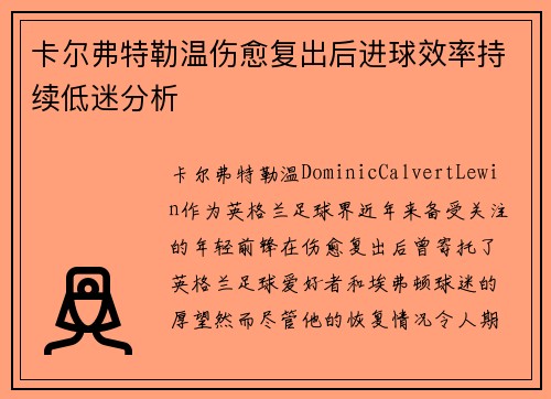 卡尔弗特勒温伤愈复出后进球效率持续低迷分析 卡尔弗特勒温伤愈复出后进球效率持续低迷分析