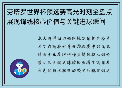 劳塔罗世界杯预选赛高光时刻全盘点展现锋线核心价值与关键进球瞬间 劳塔罗世界杯预选赛高光时刻全盘点展现锋线核心价值与关键进球瞬间