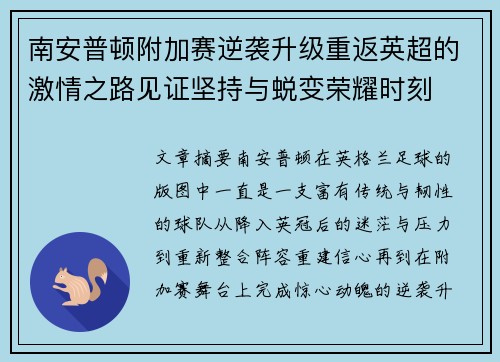 南安普顿附加赛逆袭升级重返英超的激情之路见证坚持与蜕变荣耀时刻 南安普顿附加赛逆袭升级重返英超的激情之路见证坚持与蜕变荣耀时刻