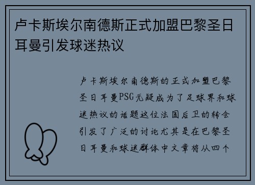 卢卡斯埃尔南德斯正式加盟巴黎圣日耳曼引发球迷热议 卢卡斯埃尔南德斯正式加盟巴黎圣日耳曼引发球迷热议