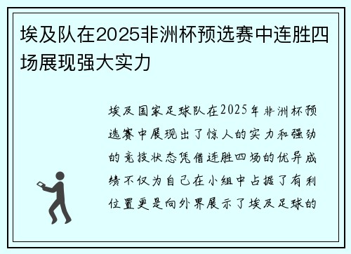 埃及队在2025非洲杯预选赛中连胜四场展现强大实力 埃及队在2025非洲杯预选赛中连胜四场展现强大实力