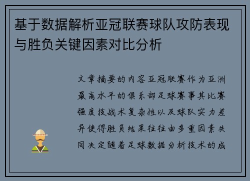 基于数据解析亚冠联赛球队攻防表现与胜负关键因素对比分析 基于数据解析亚冠联赛球队攻防表现与胜负关键因素对比分析