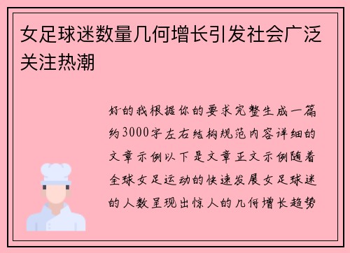 女足球迷数量几何增长引发社会广泛关注热潮 女足球迷数量几何增长引发社会广泛关注热潮