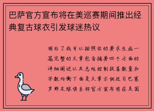 巴萨官方宣布将在美巡赛期间推出经典复古球衣引发球迷热议 巴萨官方宣布将在美巡赛期间推出经典复古球衣引发球迷热议