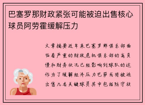 巴塞罗那财政紧张可能被迫出售核心球员阿劳霍缓解压力 巴塞罗那财政紧张可能被迫出售核心球员阿劳霍缓解压力