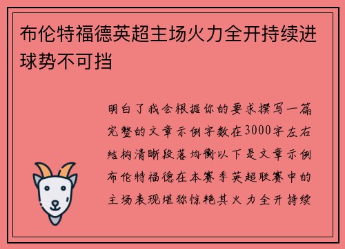 布伦特福德英超主场火力全开持续进球势不可挡 布伦特福德英超主场火力全开持续进球势不可挡