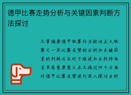 德甲比赛走势分析与关键因素判断方法探讨 德甲比赛走势分析与关键因素判断方法探讨
