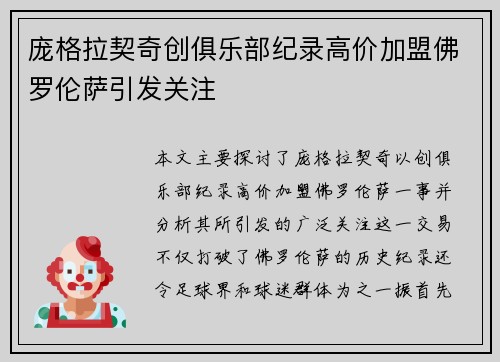 庞格拉契奇创俱乐部纪录高价加盟佛罗伦萨引发关注 庞格拉契奇创俱乐部纪录高价加盟佛罗伦萨引发关注