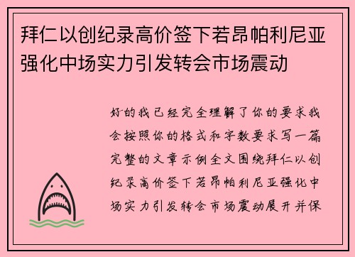拜仁以创纪录高价签下若昂帕利尼亚强化中场实力引发转会市场震动