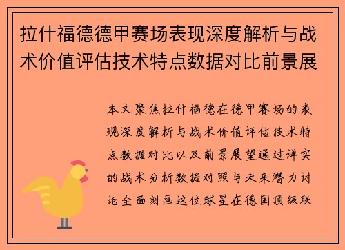 拉什福德德甲赛场表现深度解析与战术价值评估技术特点数据对比前景展望