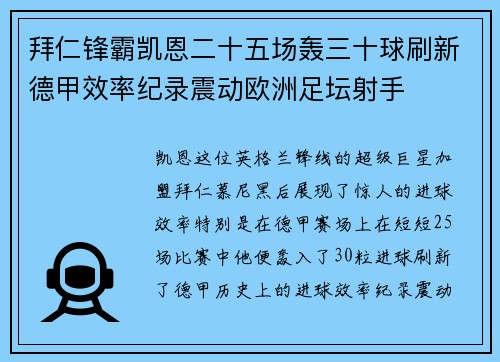 拜仁锋霸凯恩二十五场轰三十球刷新德甲效率纪录震动欧洲足坛射手 拜仁锋霸凯恩二十五场轰三十球刷新德甲效率纪录震动欧洲足坛射手