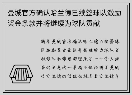 曼城官方确认哈兰德已续签球队激励奖金条款并将继续为球队贡献 曼城官方确认哈兰德已续签球队激励奖金条款并将继续为球队贡献