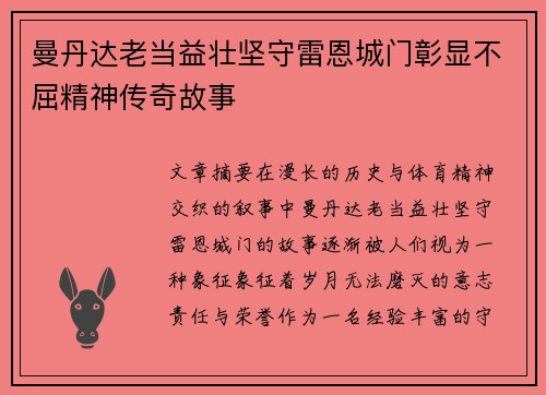 曼丹达老当益壮坚守雷恩城门彰显不屈精神传奇故事