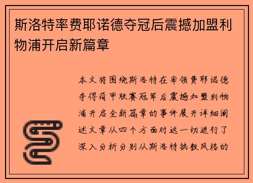 斯洛特率费耶诺德夺冠后震撼加盟利物浦开启新篇章 斯洛特率费耶诺德夺冠后震撼加盟利物浦开启新篇章