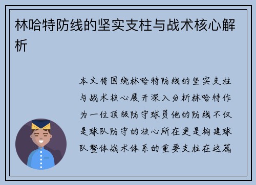 林哈特防线的坚实支柱与战术核心解析 林哈特防线的坚实支柱与战术核心解析