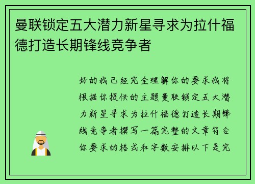 曼联锁定五大潜力新星寻求为拉什福德打造长期锋线竞争者