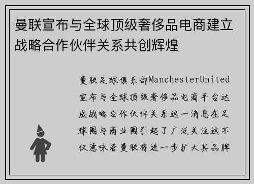 曼联宣布与全球顶级奢侈品电商建立战略合作伙伴关系共创辉煌