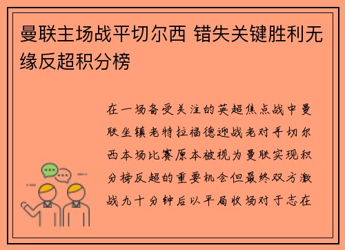 曼联主场战平切尔西 错失关键胜利无缘反超积分榜
