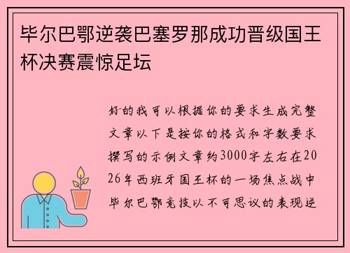 毕尔巴鄂逆袭巴塞罗那成功晋级国王杯决赛震惊足坛 毕尔巴鄂逆袭巴塞罗那成功晋级国王杯决赛震惊足坛