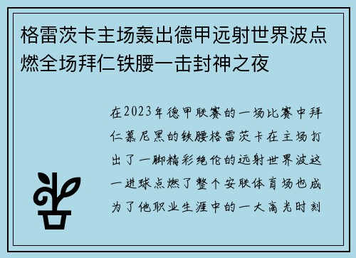 格雷茨卡主场轰出德甲远射世界波点燃全场拜仁铁腰一击封神之夜 格雷茨卡主场轰出德甲远射世界波点燃全场拜仁铁腰一击封神之夜
