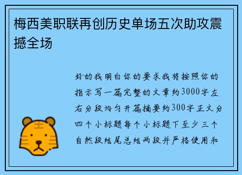 梅西美职联再创历史单场五次助攻震撼全场