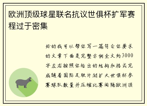 欧洲顶级球星联名抗议世俱杯扩军赛程过于密集 欧洲顶级球星联名抗议世俱杯扩军赛程过于密集