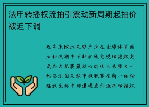 法甲转播权流拍引震动新周期起拍价被迫下调