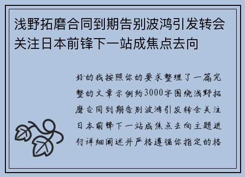 浅野拓磨合同到期告别波鸿引发转会关注日本前锋下一站成焦点去向 浅野拓磨合同到期告别波鸿引发转会关注日本前锋下一站成焦点去向