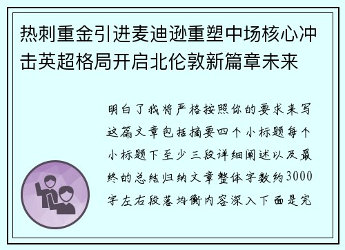 热刺重金引进麦迪逊重塑中场核心冲击英超格局开启北伦敦新篇章未来