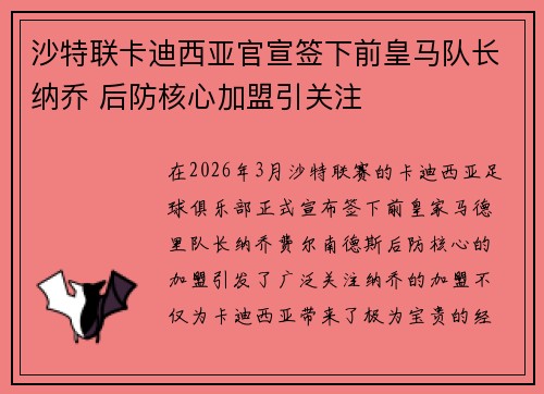 沙特联卡迪西亚官宣签下前皇马队长纳乔 后防核心加盟引关注 沙特联卡迪西亚官宣签下前皇马队长纳乔 后防核心加盟引关注