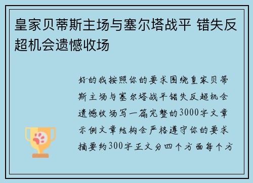 皇家贝蒂斯主场与塞尔塔战平 错失反超机会遗憾收场