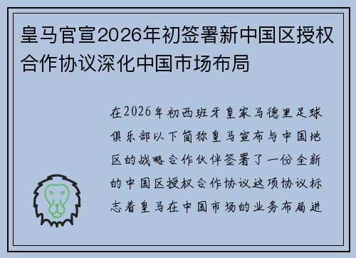 皇马官宣2026年初签署新中国区授权合作协议深化中国市场布局 皇马官宣2026年初签署新中国区授权合作协议深化中国市场布局