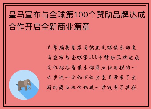 皇马宣布与全球第100个赞助品牌达成合作开启全新商业篇章
