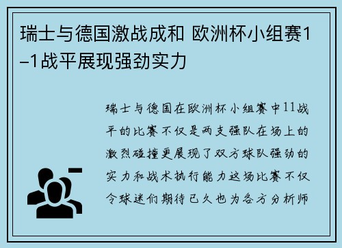 瑞士与德国激战成和 欧洲杯小组赛1-1战平展现强劲实力 瑞士与德国激战成和 欧洲杯小组赛1-1战平展现强劲实力