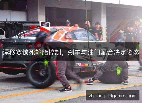 漂移赛锁死轮胎控制，刹车与油门配合决定姿态