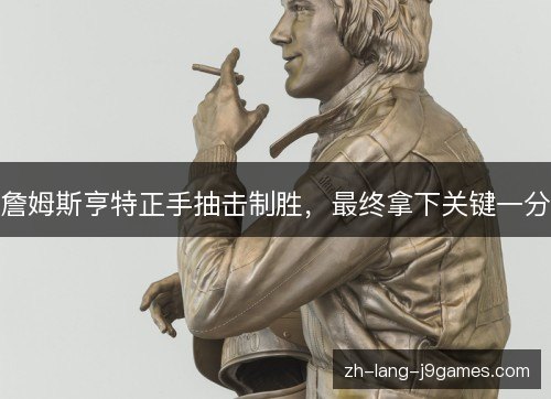詹姆斯亨特正手抽击制胜，最终拿下关键一分