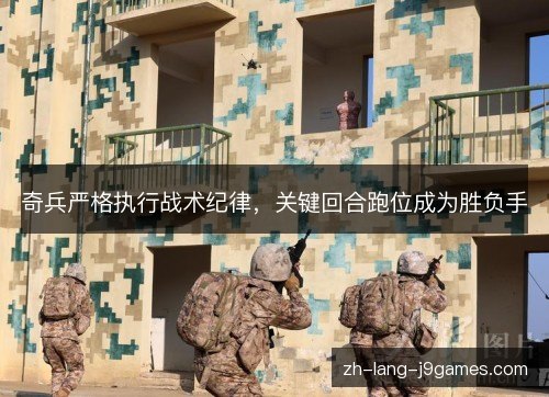 奇兵严格执行战术纪律，关键回合跑位成为胜负手