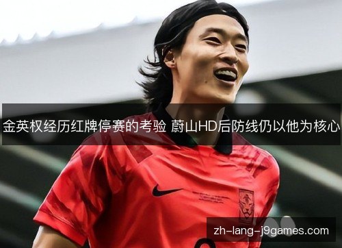 金英权经历红牌停赛的考验 蔚山HD后防线仍以他为核心 金英权经历红牌停赛的考验 蔚山HD后防线仍以他为核心